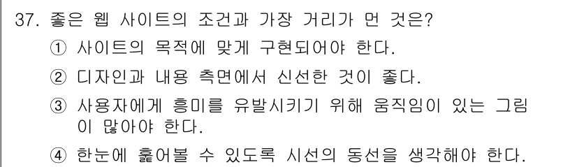 멀티미디어콘텐츠제작전문가 2019년 37번 - 정답인 '3'은 사용자의 흥미를 유발하기 위해 사이트에 동적인 요소를 포... 에 관한 핵심 기출문제