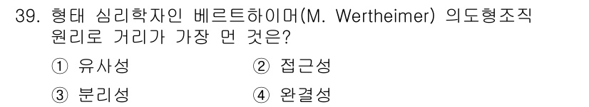 멀티미디어콘텐츠제작전문가 2019년 39번 - 베르트하이머의 형태 심리학에서 "접근성"은 객체 간의 거리와 배열이 인지... 에 관한 핵심 기출문제