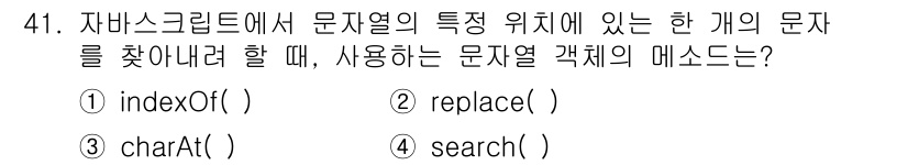 멀티미디어콘텐츠제작전문가 2019년 41번 - `charAt()` 메서드는 문자열에서 특정 위치에 있는 단일 문자를 반... 에 관한 핵심 기출문제