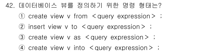 멀티미디어콘텐츠제작전문가 2019년 42번 - 데이터베이스에서 뷰를 정의하는 명령어는 'create view v as ... 에 관한 핵심 기출문제