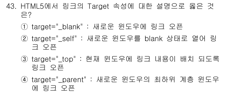 멀티미디어콘텐츠제작전문가 2019년 43번 - `target="_blank"` 속성은 링크를 클릭했을 때 새로운 브라우... 에 관한 핵심 기출문제