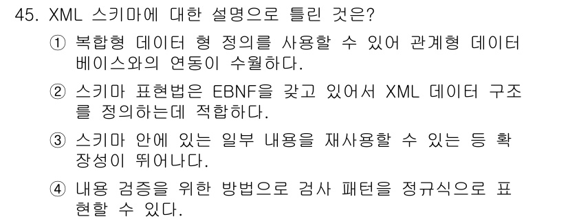 멀티미디어콘텐츠제작전문가 2019년 45번 - XML 스키마는 XML 데이터 구조를 정의하는 데 적합하며, EBNF(E... 에 관한 핵심 기출문제