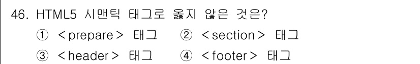 멀티미디어콘텐츠제작전문가 2019년 46번 - 정답인 '1. ' 태그는 HTML5의 시맨틱 태그가 아닙니다. 시맨틱 태... 에 관한 핵심 기출문제