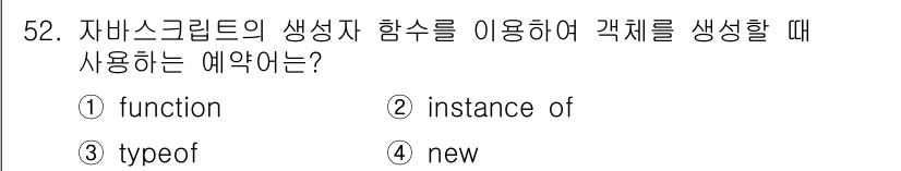 멀티미디어콘텐츠제작전문가 2019년 52번 - 자바스크립트에서 객체를 생성하기 위해서는 `new` 키워드를 사용해야 합... 에 관한 핵심 기출문제