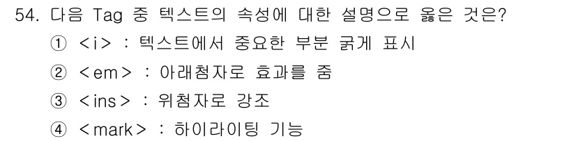 멀티미디어콘텐츠제작전문가 2019년 54번 - 정답인 '4'는 `` 태그가 하이라이팅 기능을 제공하기 때문입니다. 이 ... 에 관한 핵심 기출문제