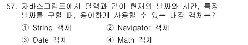 멀티미디어콘텐츠제작전문가 2019년 57번 - 정답은 '3. Date 객체'입니다. 자바스크립트에서 현재 날짜와 시간을... 에 관한 핵심 기출문제