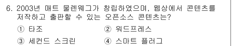 멀티미디어콘텐츠제작전문가 2019년 6번 - 정답 '2'인 '워드프레스'는 2003년에 매트 뮬렌웨그가 창립한 오픈소... 에 관한 핵심 기출문제