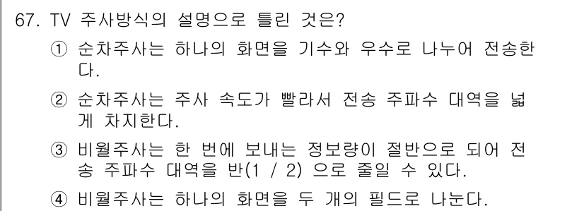 멀티미디어콘텐츠제작전문가 2019년 67번 - 정답은 '1'입니다. 순차주파수 방식은 하나의 화면을 기수와 우수로 나누... 에 관한 핵심 기출문제