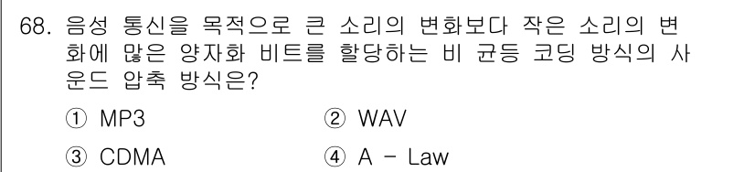 멀티미디어콘텐츠제작전문가 2019년 68번 - A-Law는 음성 신호의 압축을 위한 비선형 코딩 방식으로, 주로 작은 ... 에 관한 핵심 기출문제