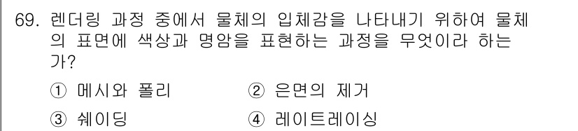 멀티미디어콘텐츠제작전문가 2019년 69번 - 렌더링 과정에서 물체의 입체감을 표현하기 위해서는 물체의 표면에 색상과 ... 에 관한 핵심 기출문제