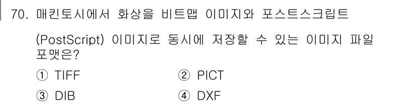 멀티미디어콘텐츠제작전문가 2019년 70번 - 정답이 '2'인 이유는 PICT 파일 포맷은 매킨토시에서 비트맵 이미지를... 에 관한 핵심 기출문제
