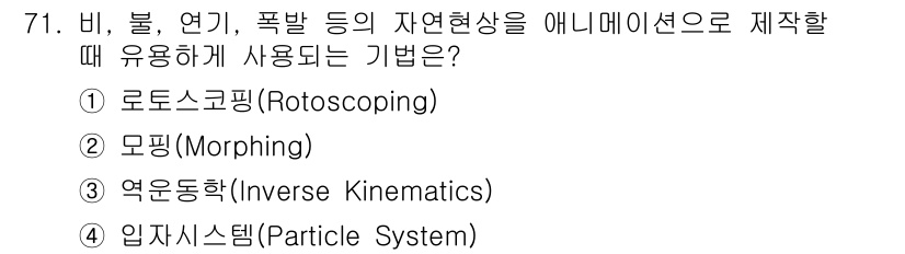 멀티미디어콘텐츠제작전문가 2019년 71번 - 주어진 질문은 자연현상을 애니메이션으로 표현할 때 주로 사용되는 기법을 ... 에 관한 핵심 기출문제
