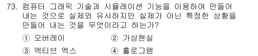 멀티미디어콘텐츠제작전문가 2019년 73번 - 주어진 질문은 현실과 유사하지만 실제가 아닌 상황을 만들어 내는 것에 대... 에 관한 핵심 기출문제