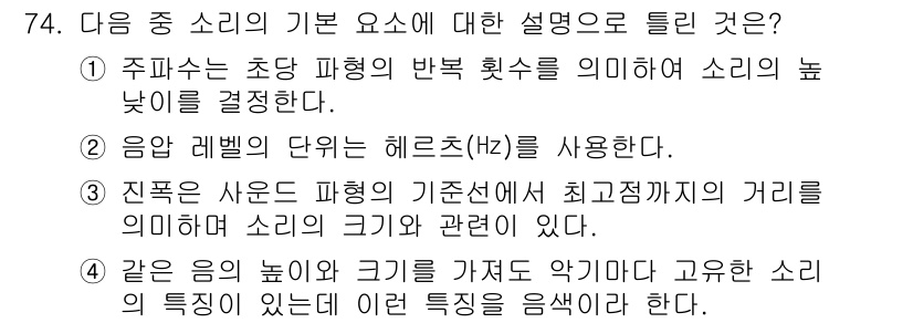 멀티미디어콘텐츠제작전문가 2019년 74번 - 소리의 음압 레벨을 표현할 때 주로 사용하는 단위는 헤르츠(Hz)라는 것... 에 관한 핵심 기출문제