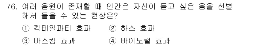 멀티미디어콘텐츠제작전문가 2019년 76번 - '각테일파티 효과'는 여러 음원 중에서 개인이 원하는 음원을 선택해 들을... 에 관한 핵심 기출문제