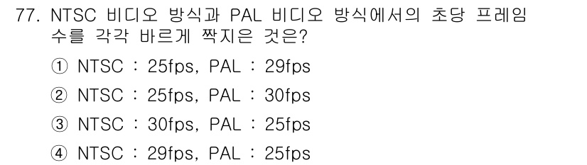멀티미디어콘텐츠제작전문가 2019년 77번 - 정답 '3'은 NTSC 방식이 30fps, PAL 방식이 25fps라는 ... 에 관한 핵심 기출문제