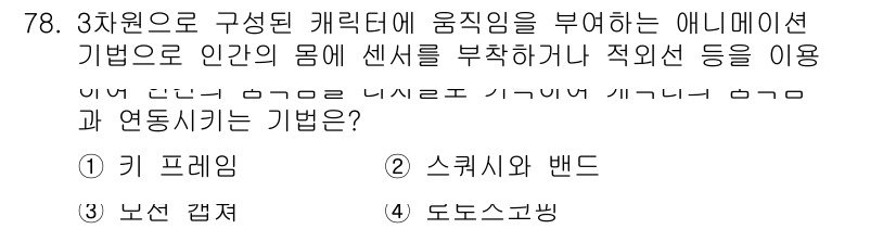 멀티미디어콘텐츠제작전문가 2019년 78번 - '3' 보선 감척은 3차원 캐릭터의 움직임을 시뮬레이션하기 위해 적절한 ... 에 관한 핵심 기출문제