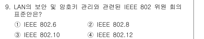 멀티미디어콘텐츠제작전문가 2019년 9번 - 정답이 '3'인 이유는 IEEE 802.10이 LAN의 보안 및 암호화 ... 에 관한 핵심 기출문제