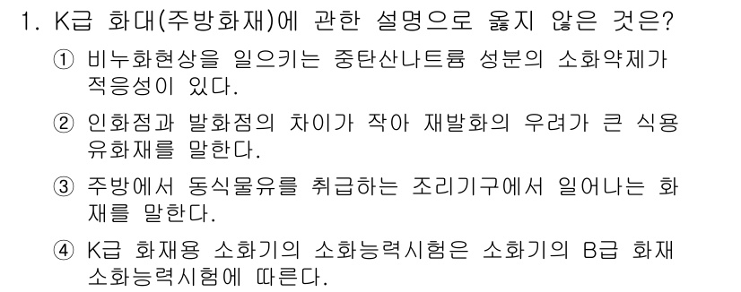 소방시설관리사 2020년 1번 - 정답이 '4'인 이유는 K급 화재용 소화기의 소화능력시험이 특정 화재 범... 에 관한 핵심 기출문제