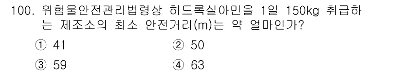 소방시설관리사 2020년 100번 - 위험물안전관리법에 따르면, 히드로콜실아민과 같은 위험 물질의 안전거리는 ... 에 관한 핵심 기출문제