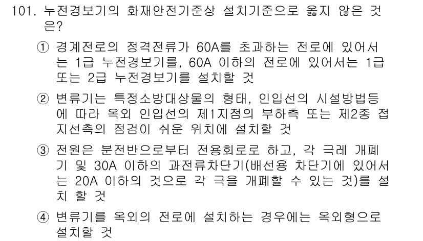 소방시설관리사 2020년 101번 - 정답이 '3'인 이유는 전원 분전반에서 전용 회로를 설정할 때, 각 기계... 에 관한 핵심 기출문제