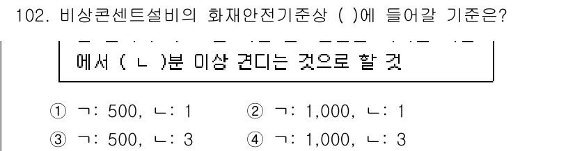 소방시설관리사 2020년 102번 - 비상콘센트설비의 화재안전기준에서 '( )'에 들어갈 기준은 '1,000'... 에 관한 핵심 기출문제