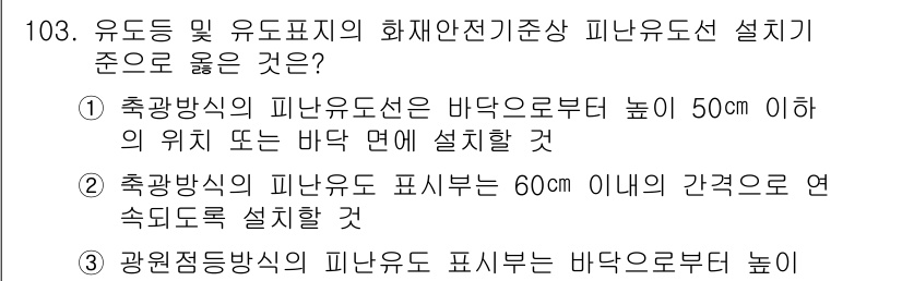 소방시설관리사 2020년 103번 - 정답인 '1'은 피난유도선 설치 기준을 정확히 준수하고 있습니다. 피난유... 에 관한 핵심 기출문제