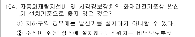 소방시설관리사 2020년 105번 - 정답이 '2'인 이유는 소방시설 설치 시 스위치의 위치는 안전과 접근성이... 에 관한 핵심 기출문제