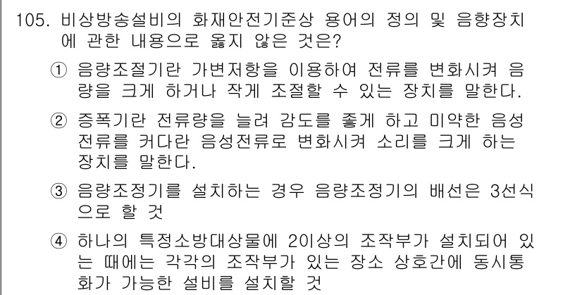 소방시설관리사 2020년 107번 - 정답이 '4'인 이유는, 특정 소방대상물에 20개 이상의 조작부가 설치된... 에 관한 핵심 기출문제