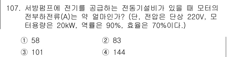 소방시설관리사 2020년 109번 - 이 문제는 모터의 전류를 계산하는 것입니다. 먼저, 모터의 입력 전력(2... 에 관한 핵심 기출문제