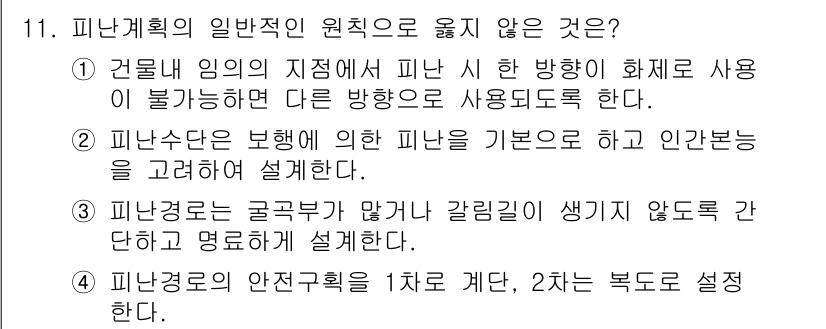 소방시설관리사 2020년 11번 - 피난경로의 안전구획을 1차로 계단, 2차로 복도로 설정하는 것은 올바른 ... 에 관한 핵심 기출문제