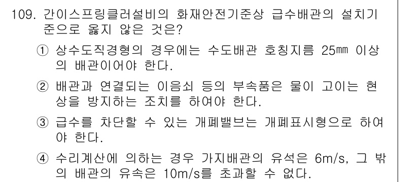소방시설관리사 2020년 111번 - 정답 '2'는 이음쇠 등의 부속품이 물이 고인 현상을 방지해야 하는 조치... 에 관한 핵심 기출문제