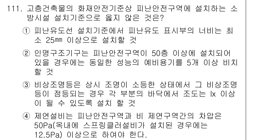 소방시설관리사 2020년 113번 - 제한설비는 피난안전구역과 비제연구역 간의 차압을 유지해야 하는데, 특정 ... 에 관한 핵심 기출문제
