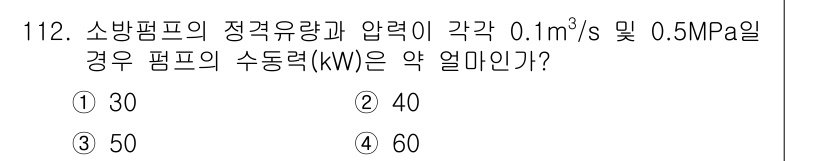 소방시설관리사 2020년 114번 - 소방펌프의 수동력(kW)은 유량과 압력을 고려하여 계산할 수 있습니다. ... 에 관한 핵심 기출문제