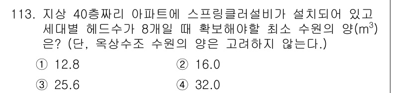 소방시설관리사 2020년 115번 - 이 문제에서 아파트의 스프링클러 설비에 대한 최소 수원의 양을 계산하는 ... 에 관한 핵심 기출문제