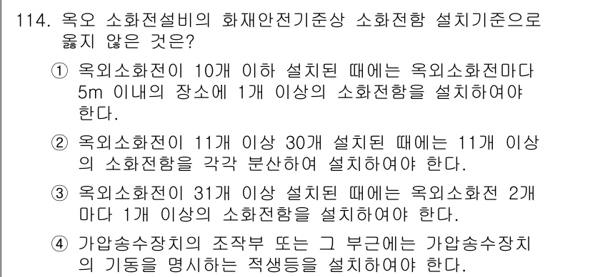 소방시설관리사 2020년 116번 - 정답이 '2'인 이유는, 옥외소화전이 11개 이상 30개 설치되는 경우에... 에 관한 핵심 기출문제