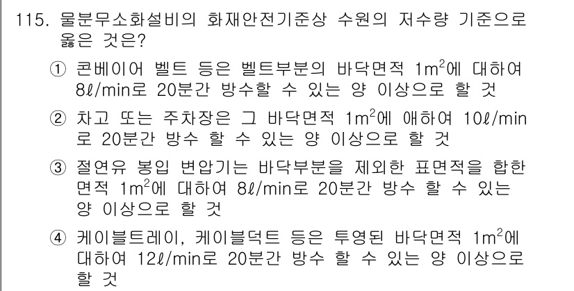 소방시설관리사 2020년 117번 - 주어진 문제에서 정답인 '1'번은 콘베이어 벨트의 바닥면적 1m²에 대해... 에 관한 핵심 기출문제