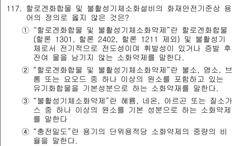 소방시설관리사 2020년 119번 - 정답이 '4'인 이유는 '충전물도'라는 용어는 소화약제의 원료 성분과 관... 에 관한 핵심 기출문제