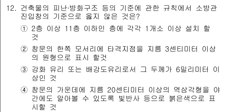 소방시설관리사 2020년 12번 - 정답은 '3'입니다. 이는 소방시설 관리 기준에서 강하 유리 또는 배강도... 에 관한 핵심 기출문제