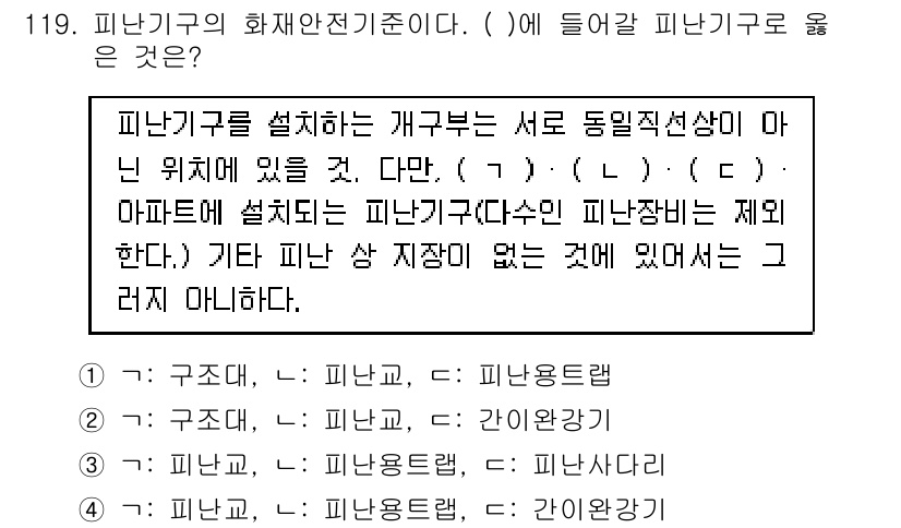 소방시설관리사 2020년 121번 - 정답 '2'는 구조대, 피난교, 간이완강기 순으로 피난기구의 설치 기준을... 에 관한 핵심 기출문제