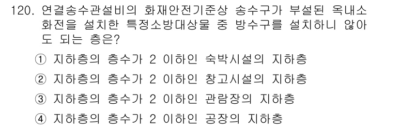 소방시설관리사 2020년 122번 - 이 문제는 송수구의 설치 기준에 대한 이해를 요구합니다. '3'번은 관람... 에 관한 핵심 기출문제