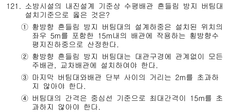 소방시설관리사 2020년 123번 - 정답인 1번은 황방향 흐름림 방지 버팀대가 설계 시, 설치 위치의 좌우 ... 에 관한 핵심 기출문제