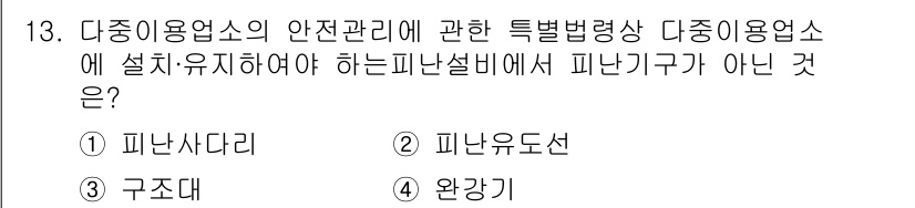 소방시설관리사 2020년 13번 - 문제에서 요구하는 것은 '피난기구'가 아닌 항목을 찾는 것입니다. '피난... 에 관한 핵심 기출문제