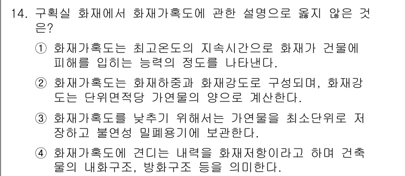 소방시설관리사 2020년 14번 - 정답이 '2'인 이유는 화재가혹도가 화재하중과 화재강도로 구성되며, 단위... 에 관한 핵심 기출문제
