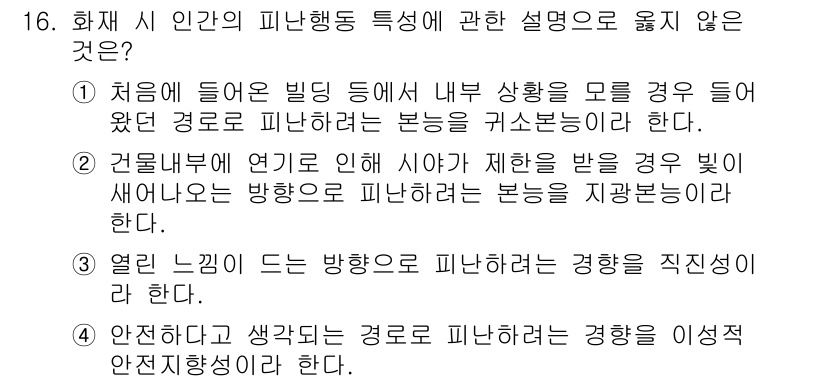 소방시설관리사 2020년 16번 - 정답 '3'이 옳은 이유는 열이 느껴지는 방향으로 피난하려는 행동이 실제... 에 관한 핵심 기출문제
