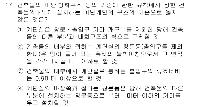 소방시설관리사 2020년 17번 - 정답이 '4'인 이유는, '계단실의 바깥쪽과 접하는 창문 등의 대칭 건축... 에 관한 핵심 기출문제