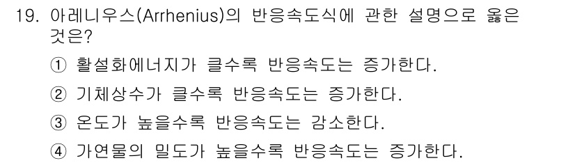소방시설관리사 2020년 19번 - 아레니우스의 반응속도식에 따르면, 반응속도는 활성화 에너지에 따라 달라지... 에 관한 핵심 기출문제