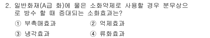 소방시설관리사 2020년 2번 - 소화약제 중 '냉각효과'는 화재 발생 시 온도를 낮추고 재연화를 방지하는... 에 관한 핵심 기출문제