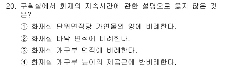 소방시설관리사 2020년 20번 - 구획실에서 화재의 지속시간에 관한 설명 중에서는 화재실 개구부 면적에 비... 에 관한 핵심 기출문제