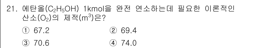 소방시설관리사 2020년 21번 - 에탄올의 연소 반응식에 따르면, 에탄올 1몰(C₂H₅OH)을 완전 연소시... 에 관한 핵심 기출문제